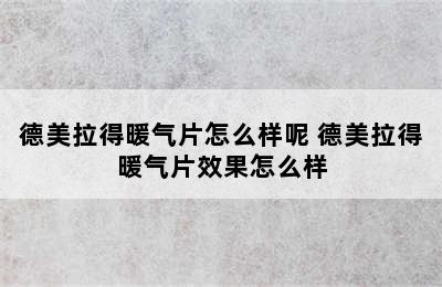 德美拉得暖气片怎么样呢 德美拉得暖气片效果怎么样